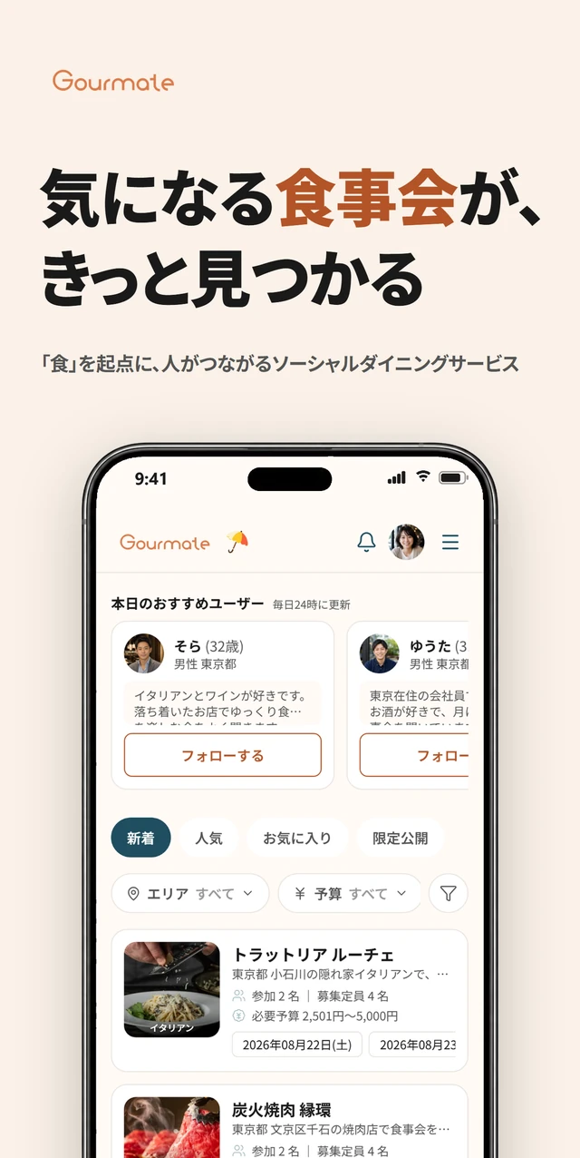 Gourmateアプリの募集一覧画面。気になる食事会を見つけよう