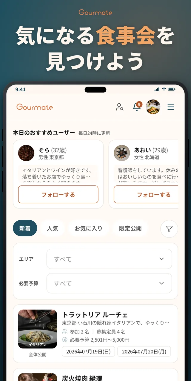 Gourmateアプリの募集一覧画面。気になる食事会を見つけよう