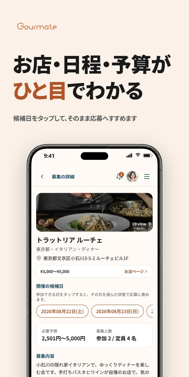 Gourmateアプリの募集詳細画面。お店も予算もひと目でわかる