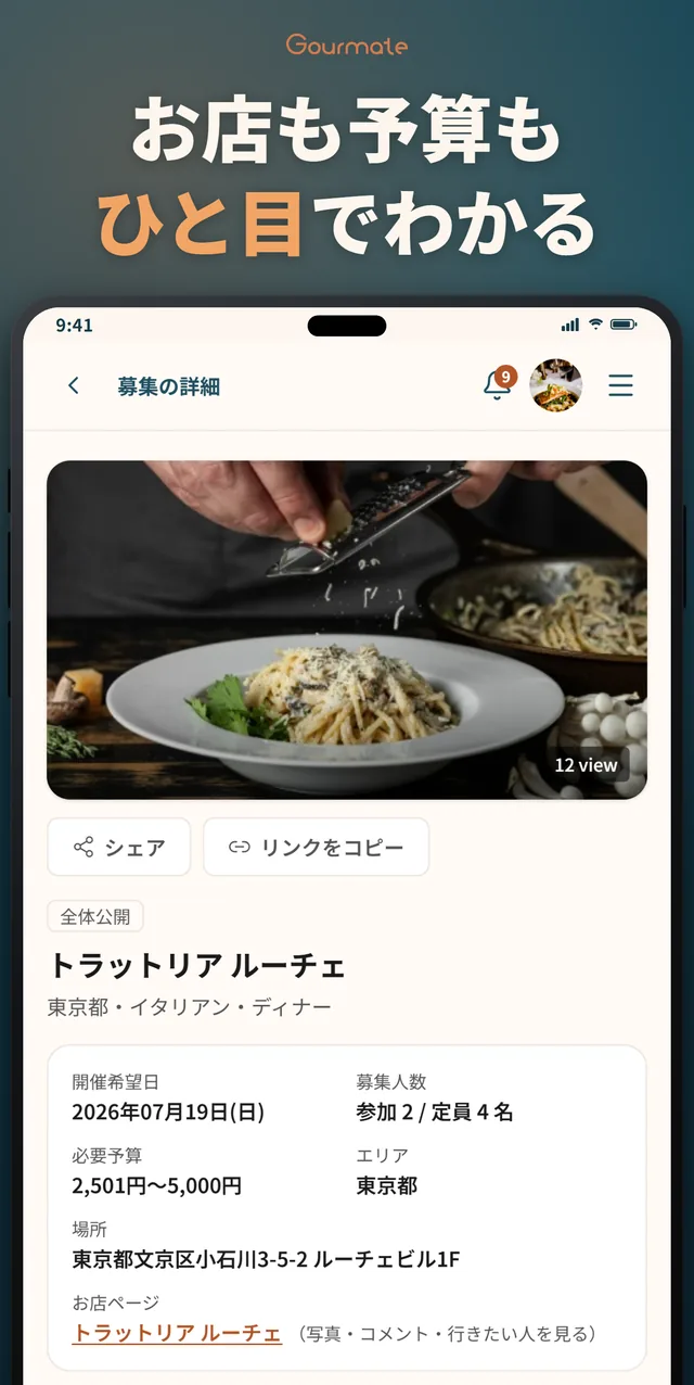 Gourmateアプリの募集詳細画面。お店も予算もひと目でわかる