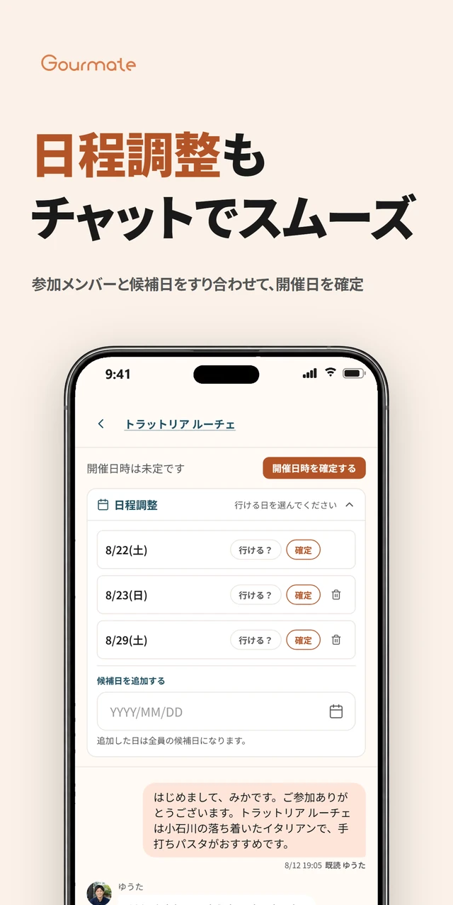 Gourmateアプリのチャット画面。日程調整はチャットでかんたん