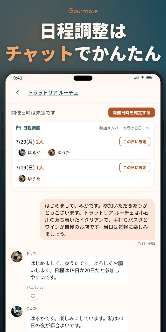 Gourmateアプリのチャット画面。日程調整はチャットでかんたん
