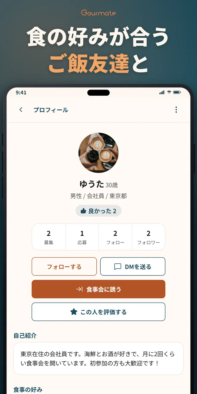 Gourmateアプリのプロフィール画面。食の好みが合うご飯友達と